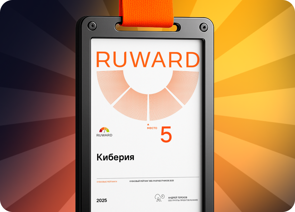 Киберия в Кубковом рейтинге веб-разработчиков 2025 на RUWARD