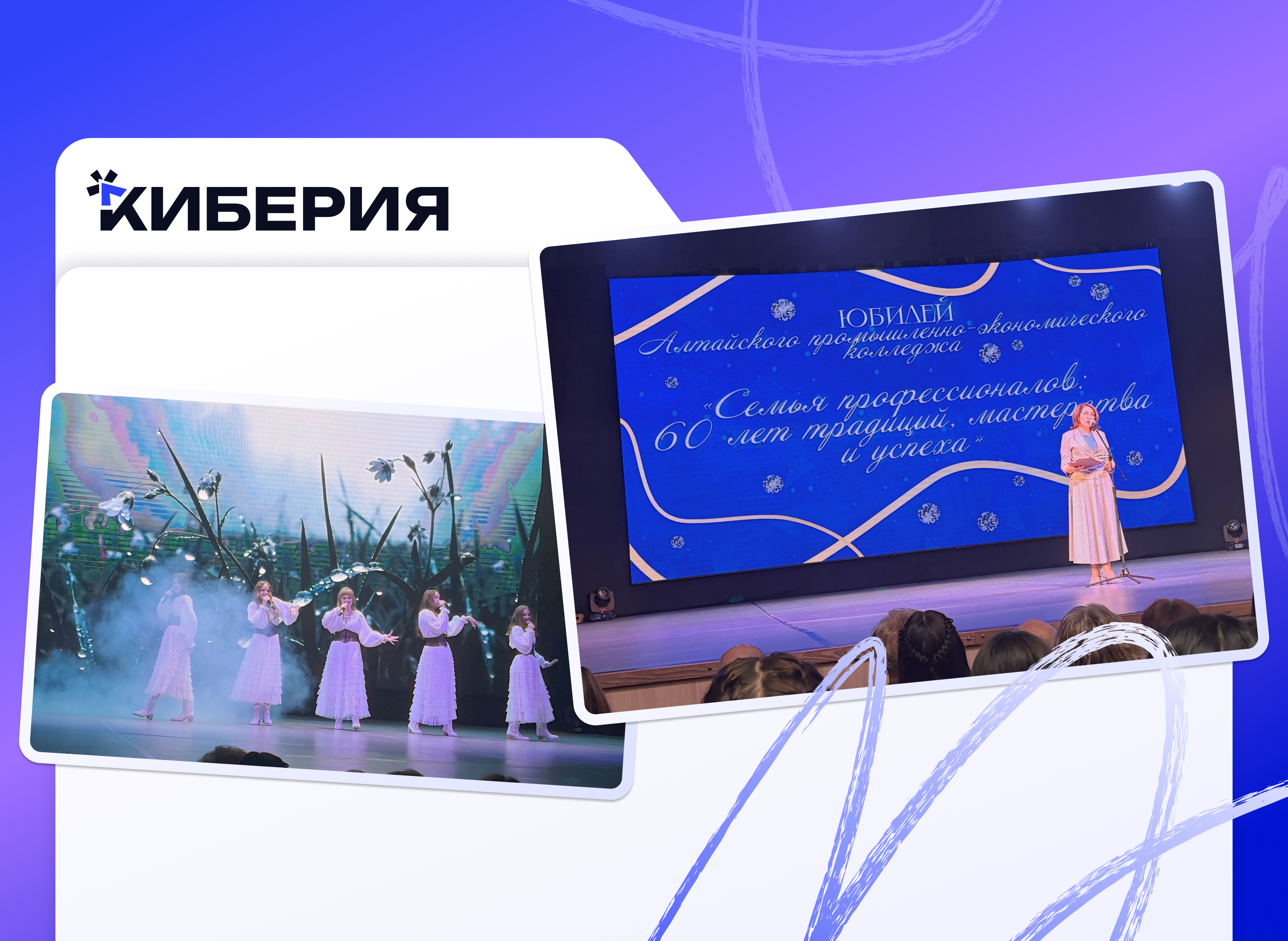 Киберия посетила юбилей Алтайского промышленно-экономического колледжа